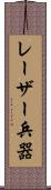 レーザー兵器 Scroll