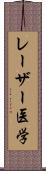 レーザー医学 Scroll