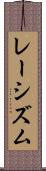 レーシズム Scroll