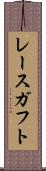 レースガフト Scroll