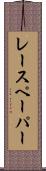 レースペーパー Scroll