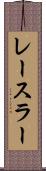 レースラー Scroll