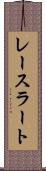 レースラート Scroll