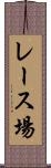 レース場 Scroll