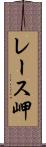 レース岬 Scroll