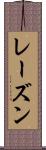 レーズン Scroll