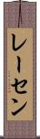 レーセン Scroll