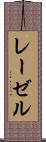 レーゼル Scroll