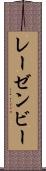 レーゼンビー Scroll