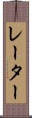 レーター Scroll