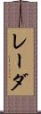 レーダ Scroll
