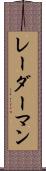 レーダーマン Scroll