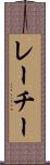 レーチー Scroll
