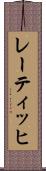 レーティッヒ Scroll