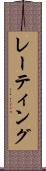 レーティング Scroll