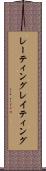 レーティング Scroll