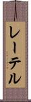 レーテル Scroll