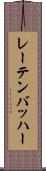 レーテンバッハー Scroll