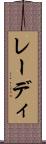 レーディ Scroll