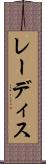 レーディス Scroll
