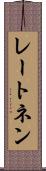 レートネン Scroll
