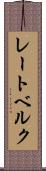 レートベルク Scroll