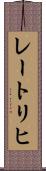レートリヒ Scroll