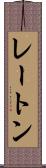 レートン Scroll