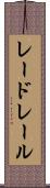 レードレール Scroll
