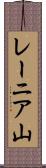 レーニア山 Scroll