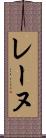 レーヌ Scroll