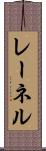 レーネル Scroll