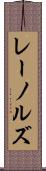 レーノルズ Scroll