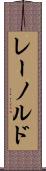 レーノルド Scroll