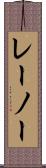 レーノー Scroll