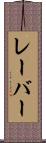 レーバー Scroll