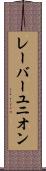 レーバーユニオン Scroll
