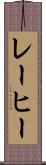 レーヒー Scroll