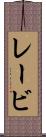 レービ Scroll