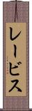 レービス Scroll