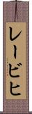 レービヒ Scroll