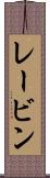 レービン Scroll