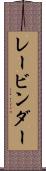 レービンダー Scroll