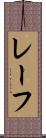 レーフ Scroll