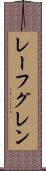 レーフグレン Scroll