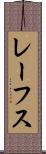 レーフス Scroll