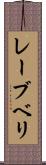 レーブベリ Scroll