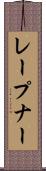 レープナー Scroll