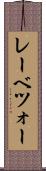 レーベツォー Scroll