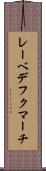 レーベデフクマーチ Scroll